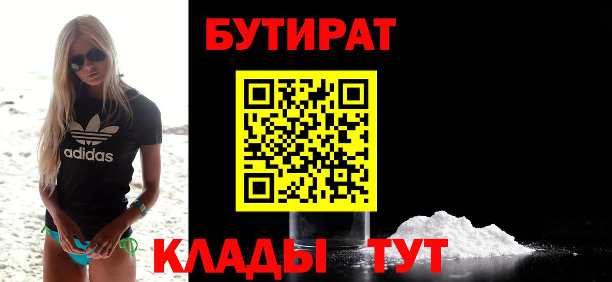 Люберцы  БУТИРАТ 99%  Бутират  Вход с VPN 